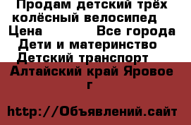 Продам детский трёх колёсный велосипед  › Цена ­ 2 000 - Все города Дети и материнство » Детский транспорт   . Алтайский край,Яровое г.